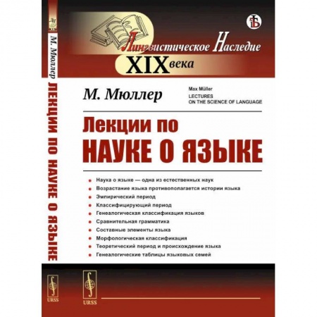 Филологические науки в целом. Частные филологии, книга Лекции по науке о языке заказать