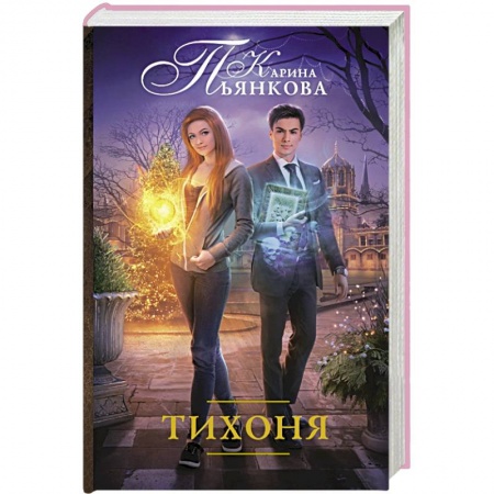 Книги, книга Тихоня заказать