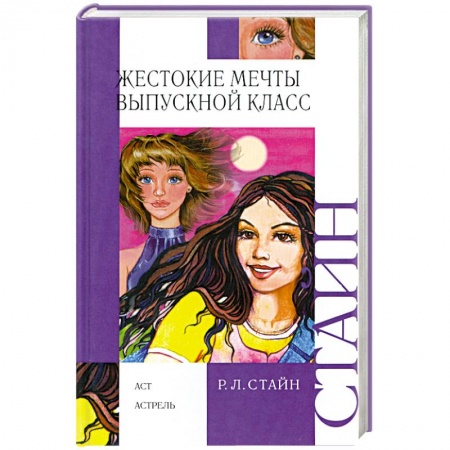 Книги, книга Жестокие мечты. Выпускной класс заказать