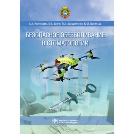 Стоматология, книга Безопасное обезболивание в стоматологии заказать