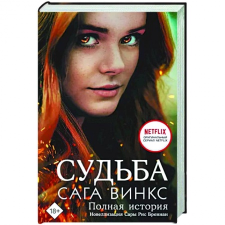 Зарубежное фэнтези, книга Судьба. Сага Винкс. Полная история заказать