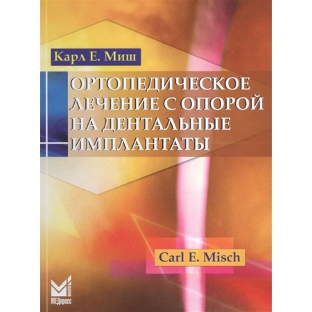 Специальная медицина, книга Ортопедическое лечение с опорой на дентальные имплантаты заказать