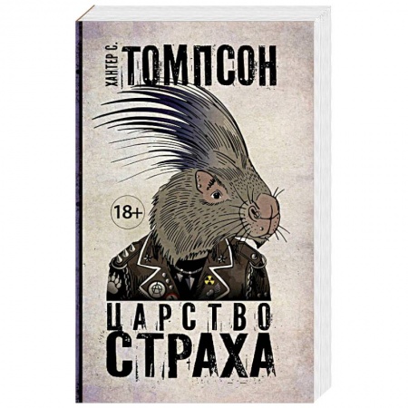 Зарубежная современная проза, книга Царство Страха заказать