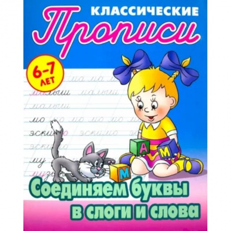 Русский язык. Учебные пособия, книга Соединяем буквы в слоги и слова заказать