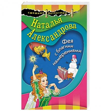 Комедийный, иронический детектив, книга Фея с благими намерениями заказать