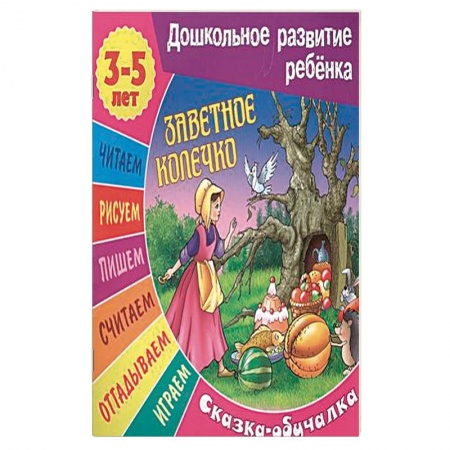 Книги, книга Сказки-обучалки. Заветное колечко заказать