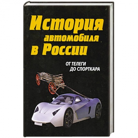 Книги, книга История автомобиля в России. От телеги до спорткара заказать