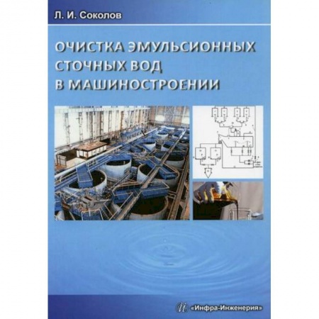 Промышленность. Энергетика, книга Очистка эмульсионных сточных вод в машиностроении заказать