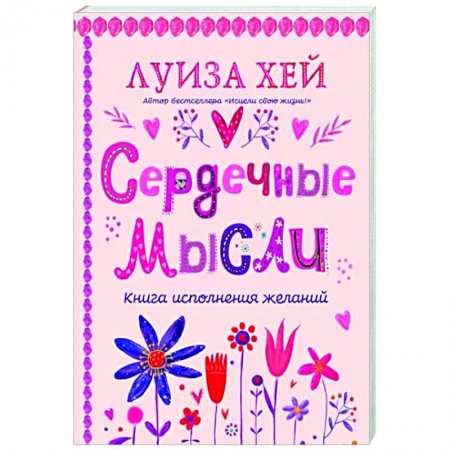 Практическая эзотерика, книга Сердечные мысли заказать