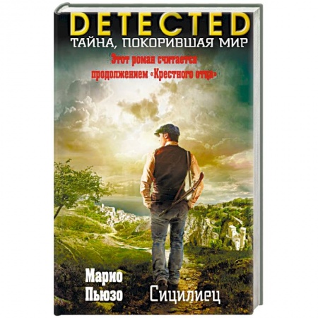 Зарубежный детектив, книга Сицилиец заказать