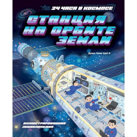 Кроссворды, головоломки, комиксы, книга Станция на орбите Земли заказать