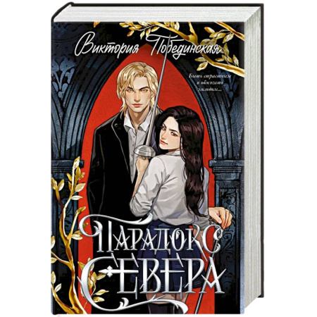 Русская современная проза, книга Парадокс Севера заказать