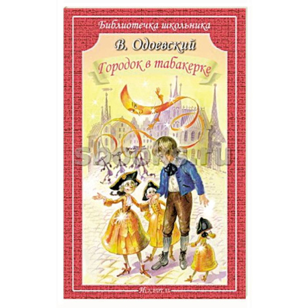 Сказки отечественных писателей, книга Городок в табакерке заказать