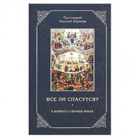 Православие в целом, книга Все ли спасутся? К вопросу о вечных муках заказать