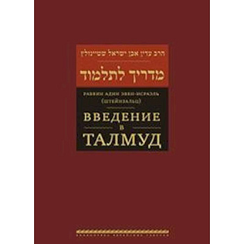 Введение в Талмуд Введение в Талмуд