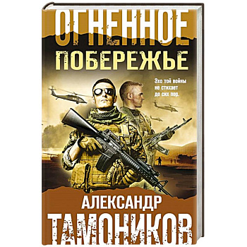 Огненное побережье Огненное побережье