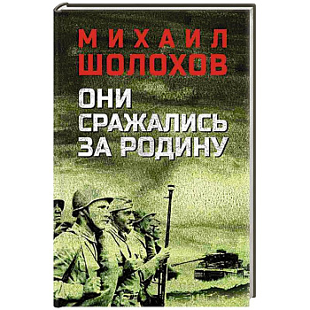 Они сражались за Родину Они сражались за Родину