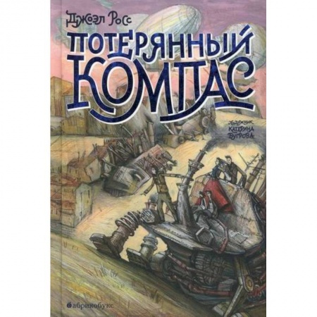 Мистика. Фантастика. Фэнтези, книга Потерянный Компас заказать