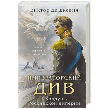 Триллеры, книга Императорский Див. Колдун Российской империи заказать