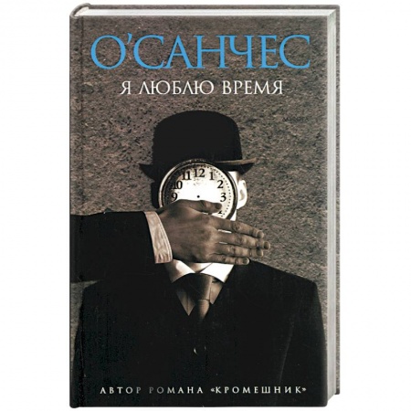 Книги, книга Я люблю время заказать