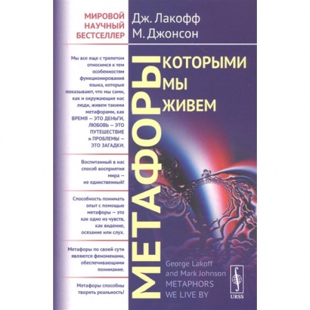 Филологические науки, книга Метафоры, которыми мы живем заказать