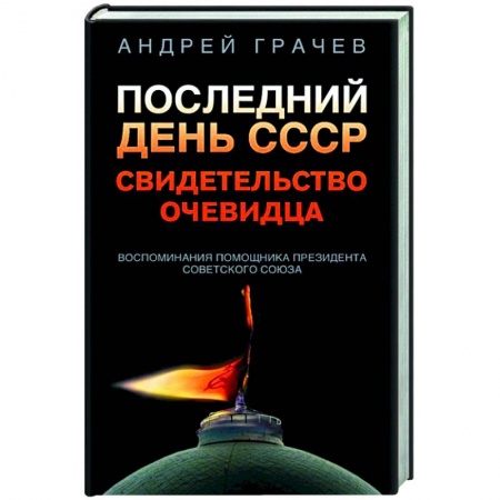 Публицистика, книга Последний день СССР. Свидетельство очевидца заказать