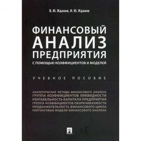 Финансовый анализ, оценка, учет и планирование. Бюджет, книга Финансовый анализ предприятия с помощью коэффициентов и моделей заказать