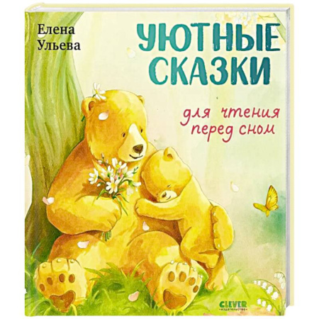 Сказки отечественных писателей, книга Уютные сказки для чтения перед сном заказать