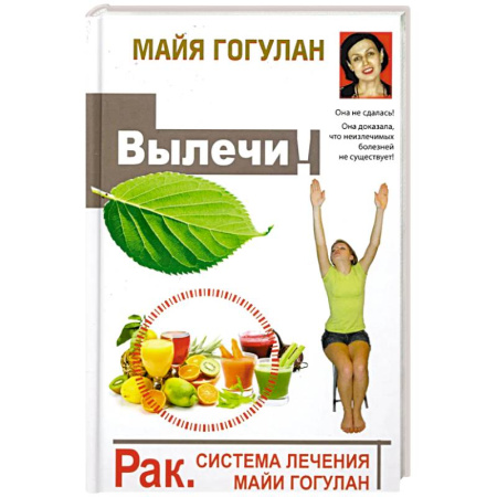 Рак. Онкологические заболевания, книга Рак. Система лечения Майи Гогулан заказать