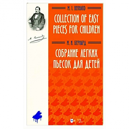 Песенники, ноты, книга Собрание легких пьесок для детей. Ноты заказать