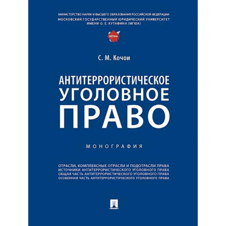 Право. Юридические науки, книга Антитеррористическое уголовное право. Монография заказать