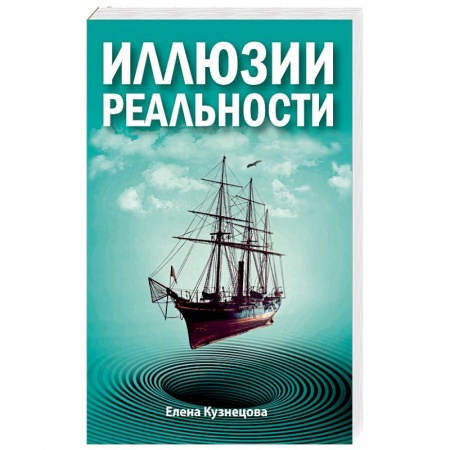Эзотерика. Оккультизм, книга Иллюзии реальности заказать