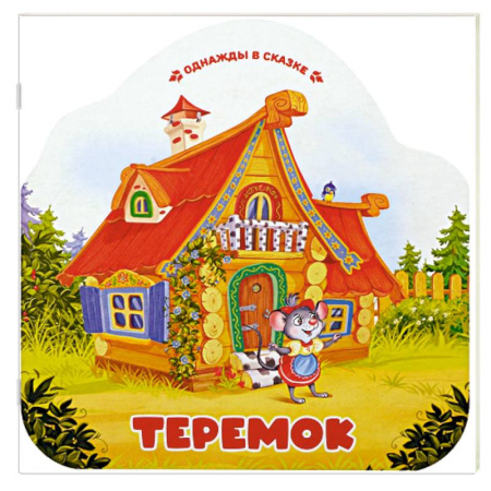 Сказки, книга Однажды в сказке. Теремок заказать