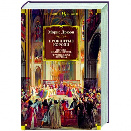 Исторический роман, книга Проклятые короли. Негоже лилям прясть. Французская волчица заказать