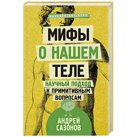 Анатомия и физиология человека, книга Мифы о нашем теле. Научный подход к примитивным вопросам заказать