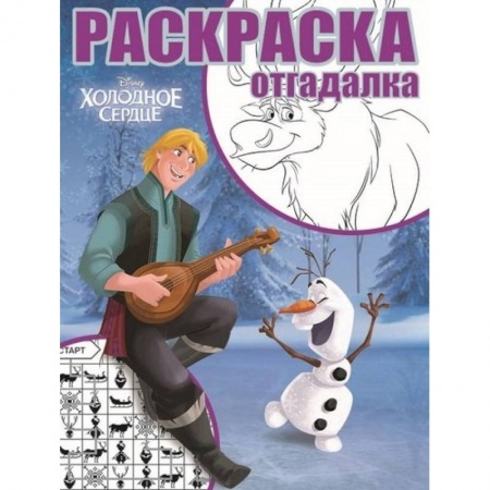 Раскраски, книга Холодное сердце. РО № 1747. Раскраска-отгадалка заказать