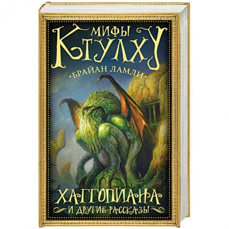 Классическая зарубежная фантастика, книга Мифы Ктулху. Хаггопиана и другие рассказы заказать
