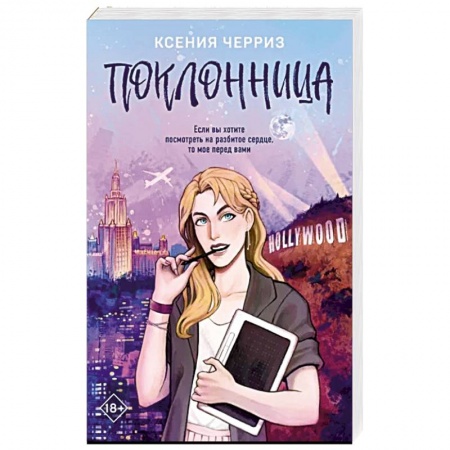 Отечественный любовный роман, книга Поклонница заказать