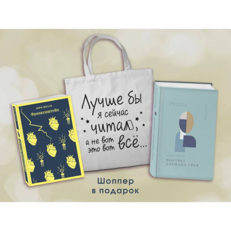 Зарубежная классика, книга Комплект Книги и шоппер ('Франкенштейн', 'Портрет Дориана Грея' и Шопер 'Лучше бы я сейчас читал...) заказать
