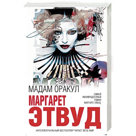 Книги, книга Мадам Оракул заказать