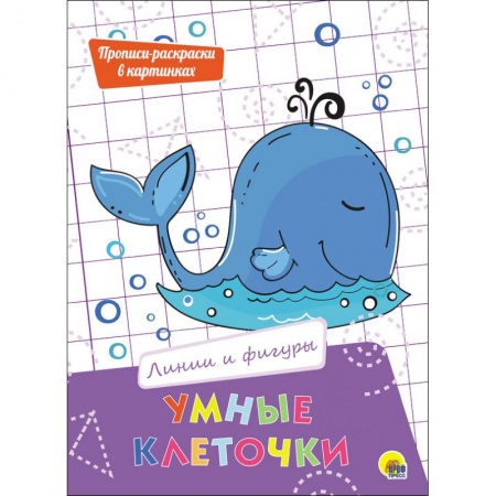 Развивающие раскраски, книга Умные клеточки. Линии и фигуры заказать