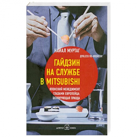Книги, книга Гайдзин на службе в Mitsubishi. Японский менеджмент глазами европейца. Шокирующая правда заказать