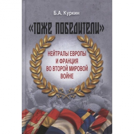 Всемирная история, книга 'Тоже победители'. Нейтралы Европы и Франция во Второй мировой войне заказать