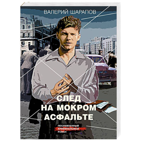 Боевики, военные, книга След на мокром асфальте заказать