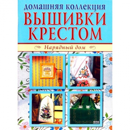 Шитьё, книга Вышивки крестом 1, 2 заказать