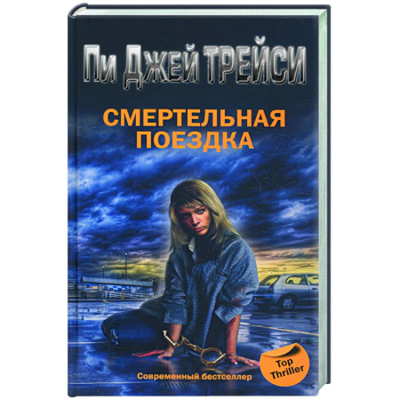 Книги, книга Смертельная поездка заказать