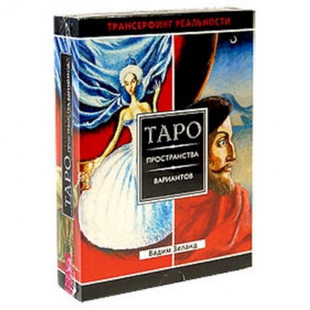 Гадание по картам Таро, книга Трансерфинг реальности. Таро пространства вариантов (брошюра + 78 карт в подарочной уп-ке) заказать