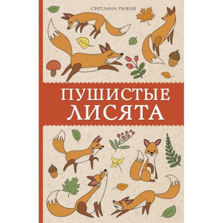 Книги для творчества, книга Пушистые лисята заказать