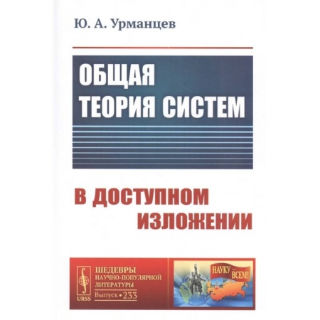 Физика, книга Общая теория систем в доступном изложении заказать