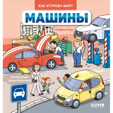 Наука. Техника. Транспорт, книга Машины заказать